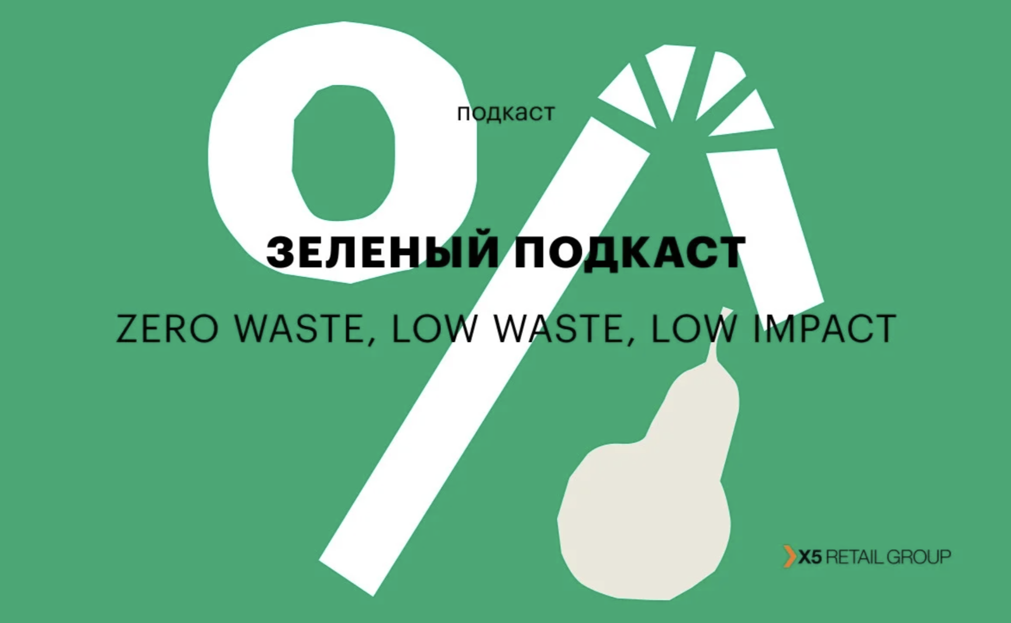 Что не так с zero waste и как начать жить по-настоящему экологично |  Стратегия устойчивого развития X5 Group