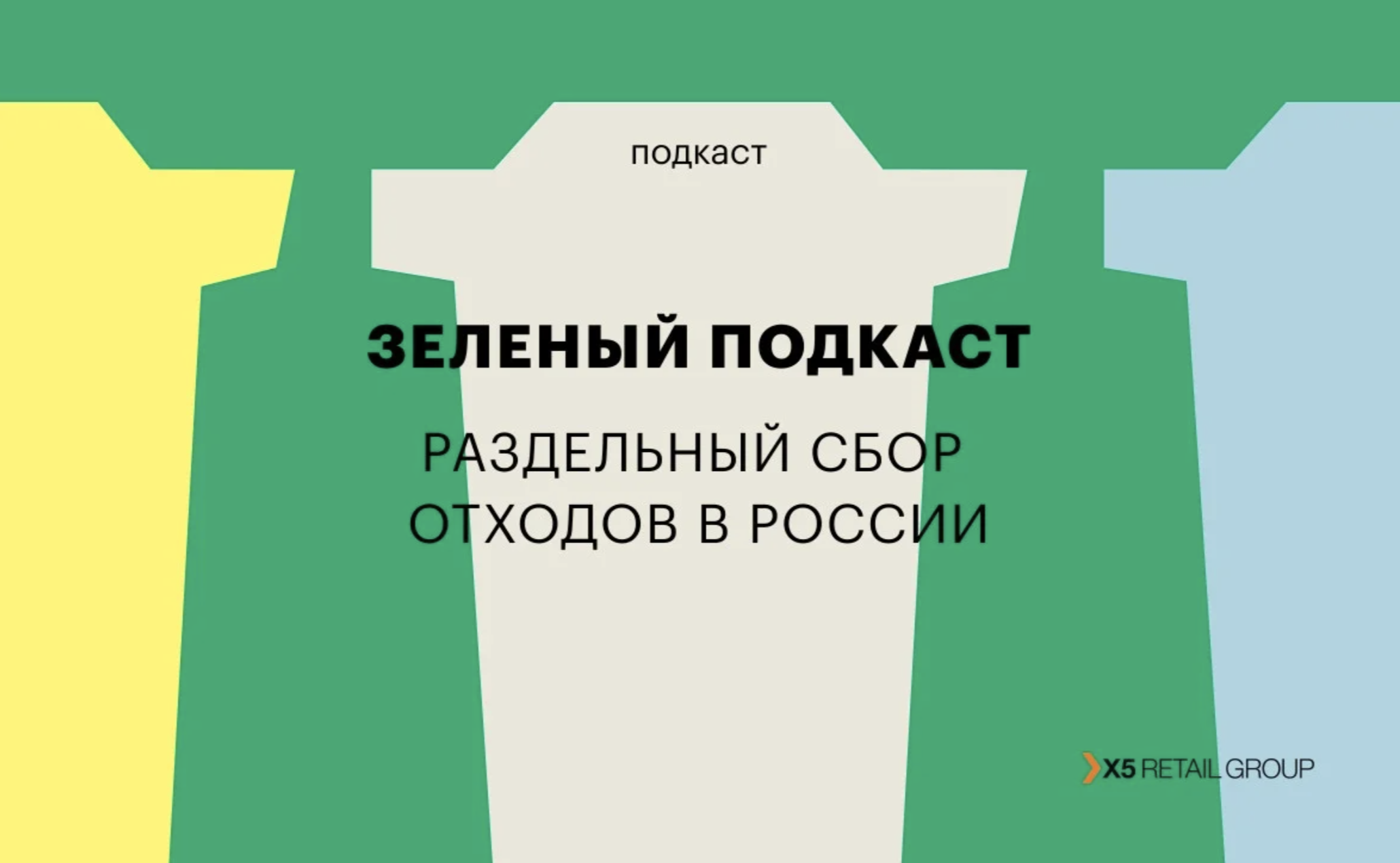 Делать, а не отказываться: сортируем мусор и боремся со скептиками |  Стратегия устойчивого развития X5 Group