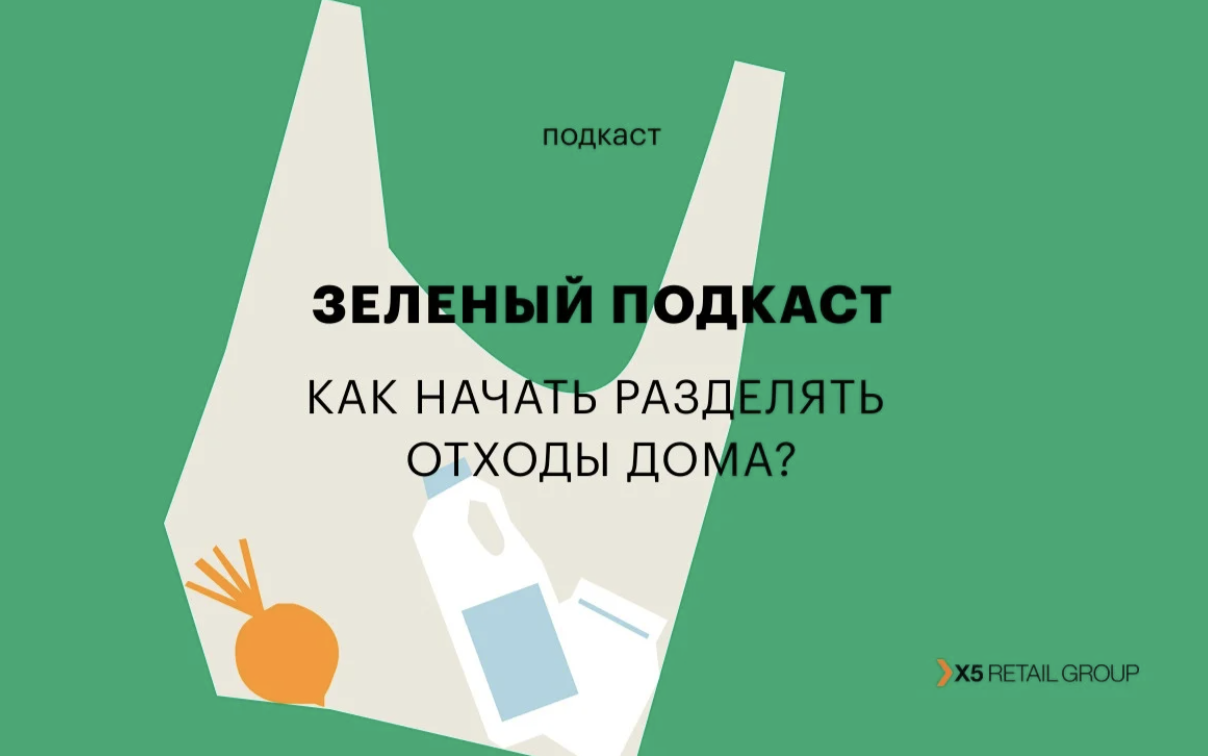 Как начать разделять отходы и не сойти с ума | Стратегия устойчивого  развития X5 Group