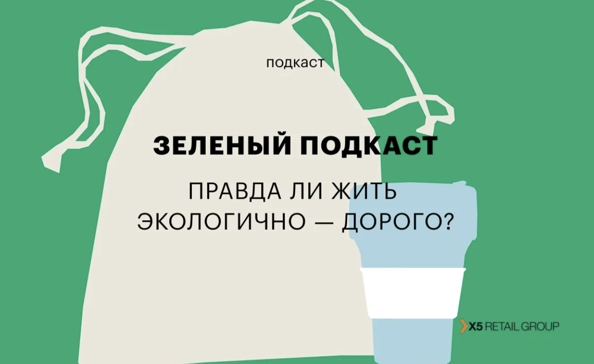 Как экономить до 150 тысяч рублей в год на zero waste | Стратегия  устойчивого развития X5 Group