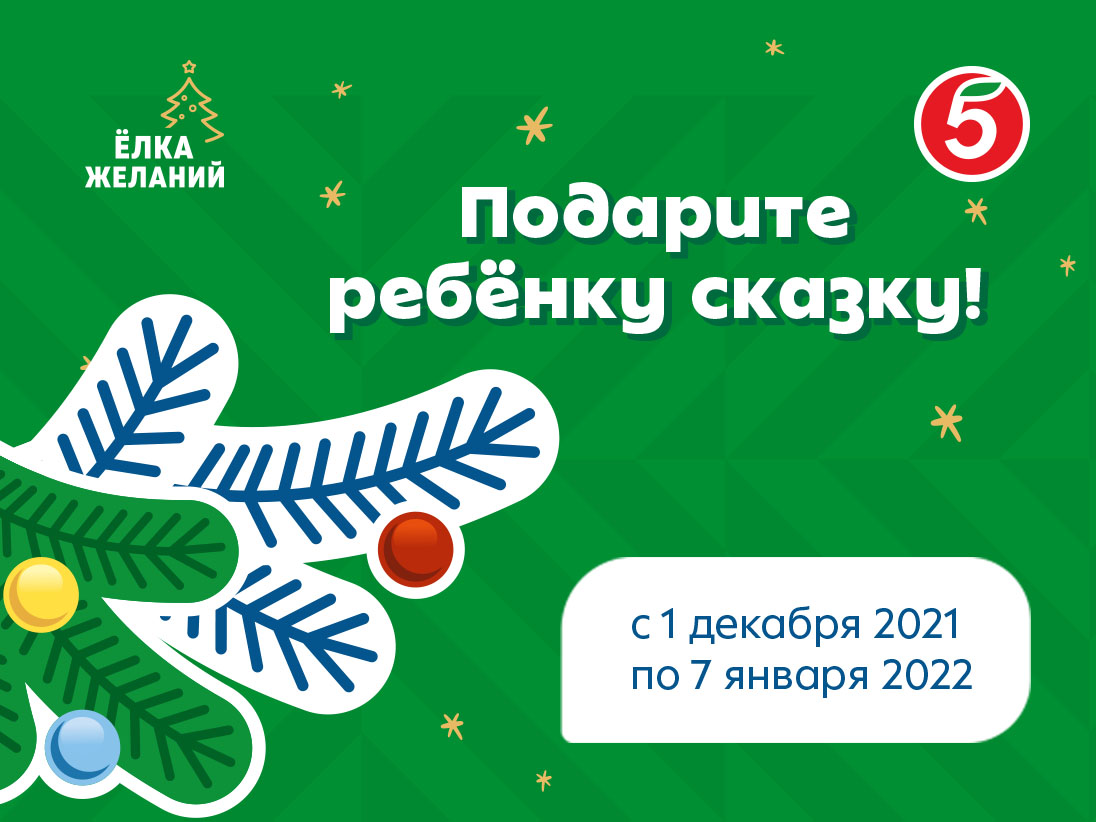 Пятёрочка» поддержала благотворительную акцию «Ёлка желаний» на Урале |  Стратегия устойчивого развития X5 Group